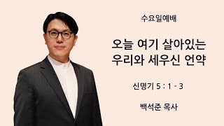 [새문안교회 백석준 목사 설교] 오늘 여기 살아있는 우리와 세우신 언약 (신명기 5:1~3)