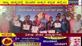 Bhavana Tv News/ರಾಜ್ಯ ಮಟ್ಟದಲ್ಲಿ ಮಿಂಚಿದ ಉತ್ತರ ಕನ್ನಡ ಜಿಲ್ಲೆಯ ವಿಶೇಷ ಚೇತನ ವಿದ್ಯಾರ್ಥಿಗಳು