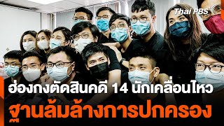 ฮ่องกงตัดสินคดี 14 นักเคลื่อนไหว ฐานล้มล้างการปกครอง | วันใหม่ไทยพีบีเอส | 31 พ.ค. 67