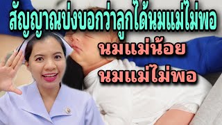 สัญญาณบ่งบอกว่าลูกอาจได้รับน้ำนมแม่ไม่พอ