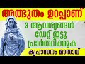 ഡേറ്റ് ഇട്ടു പ്രാർത്ഥിക്കുക l kreupasanam powerful prayer l miraculous prayer l marian