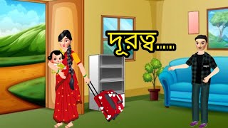 ভালোবাসার দূরত্ব।। bangla cartoon।। story cartoon।। rupkothargolpo।। animation video