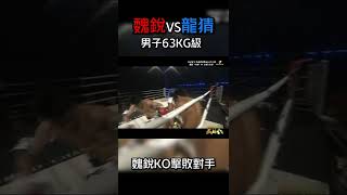 環球拳王爭霸賽洛陽站，魏銳KO擊敗對手#武林风 #shorts