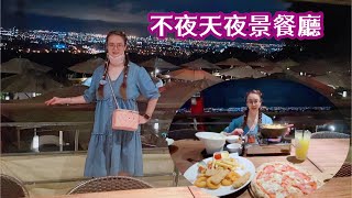 不夜天餐廳吃東西也可以看夜景｜生活美食瑤瑤幸福美滿的家