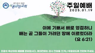 새해, 주님과 함께, 기쁨으로 / 요한복음 6:15-21 / 2025.1.19 주일 1부 예배 / 김승제 담임목사