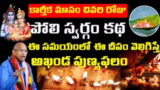 కార్తీక మాసంలోపు పోలి స్వర్గం కథ విని ఇలా దీపం పెడితే మీ సుడి తిరిగిపోవడం ఖాయం #chaganti #trending