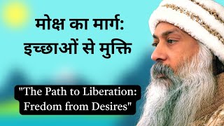 OSHO मोक्ष का मार्ग: इच्छाओं से मुक्ति | The Path to Liberation - Freedom from Desire