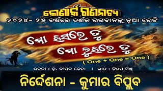 ମୋ ହସରେ ତୁ ମୋ ଲୁହରେ ତୁ//Title Song//Singer - Budu\u0026Minu#jatra#konarak#budu\u0026minu#song#jatrasong#viral