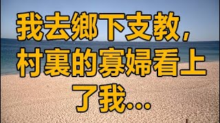 我去鄉下支教，村裏的寡婦看上了我 | 深夜淺讀 | 情感故事 | 兩性情感 | 外遇 | 小姨子 | 丈母孃 | wayne調查 | 幸福人生 | X調查 | 家庭倫理 | 故事