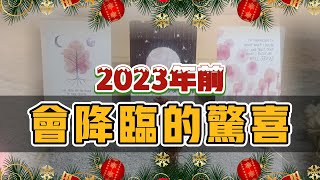 🔮塔羅占卜：2023年前會降臨的好運與驚喜💌，更好的打開愛情❤️/工作🌈/財運😘/生活👨‍👩‍👧‍👦的幸運之門|無時間限制|Timeless