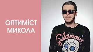 Оптиміст Микола так і не зміг визначитись | Короткий анекдот #shorts