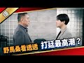 《八點檔搶先爆》愛的榮耀 EP261 野馬桑看透透 打廷最高潮？