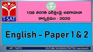 T-SAT || SCERT || 10వ తరగతి  పరీక్షల సంసిద్ధతా  కార్యక్రమం || English - Paper 1 \u0026 2