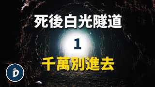 人死後千萬別進去那個白色隧道（上）｜丹尼爾先生Mr.Daniel