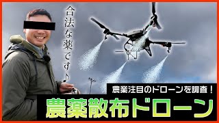 DJI Agras 農業ドローンの農薬散布威力を調査！