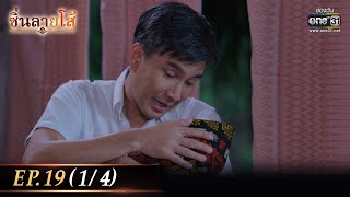 ซิ่นลายโส้ | EP.19 (1/4) | 14 พ.ย. 65 | one31