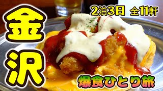 【金沢ひとり旅】秋の金沢を食す至福の爆食旅全11軒、ハントンライス、金沢カレー、能登牛、おでん、海鮮、加賀料理他【天然温泉アパホテル金沢中央】