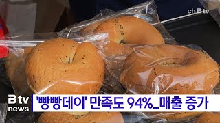 ‘빵빵데이’ 만족도 94%...매출 증가 (천안)