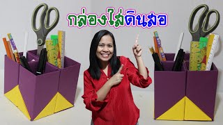 สอนวิธีพับกล่องใส่ดินสอ 4 ช่อง แบบง่ายๆ l How to make paper pen box