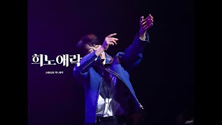 240128 희노애락 시즌3 동현 Focus