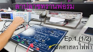 ลาปลาสทรานฟอร์ม Laplace transforms | คณิตศาสตร์วิศวกรรมไฟฟ้า | Ep.1 (1/2)