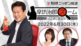 【辛坊治郎】2022年6月30日　ズーム そこまで言うか！