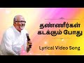 Thanneergal Kadakkum Pothu - Lyrics Song - Fr S J Berchmans :: Jebathotta Jeyageethangal Vol 21