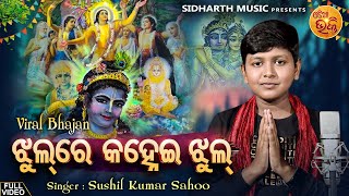 Jhul Re Kanhei Jhul Tu Radha Rani Sange Jhul - VIRAL BHAJAN | Sushil Kumar  | ଝୁଲ ରେ କହ୍ନେଇ ଝୁଲ | OB