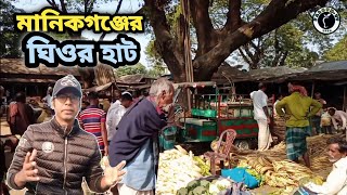 মানিকগঞ্জের ২০০ বছরের পুরোনো গ্রামীণ হাট। ঘিওর মানিকগঞ্জ। Village market manikgonj Bangladesh l