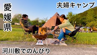 【夫婦キャンプ】河川敷でのんびりキャンプ_武丈公園in愛媛県（予約不要の無料）