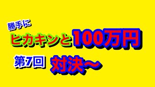 【100万円分win5で対決】ヒカキンと勝手に対決