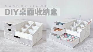 纸盒改造！DIY大容量桌面收纳盒~