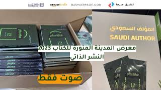 تجربة مؤلفة في معرض المدينة المنورة للكتاب 2023 - ركن المؤلف السعودي ومكتبة اطبع