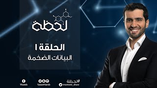 برنامج #لحظة : البيانات الضخمة (الحلقة 1) Moment TV Show - Big Data