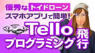 【トイドローン】Telloでプログラミング飛行やってみた【スマホで簡単！ 】