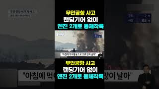 [한국농수산TV] 무안공항 사고,  랜딩기어 없이... 엔진 2개로 동체착륙