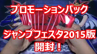 〇トマトの遊戯王開封動画【プロモーションパック（ジャンプフェスタ2015版）】〇