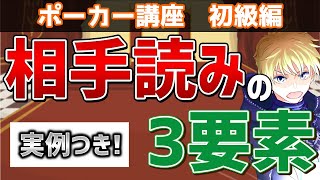 【実例つき】ポーカーで相手を読むときに必要な3つの理論を解説！【ポーカー講座】