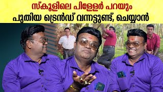 ഇപ്പോൾ എല്ലാരും കട്ട സപ്പോർട്ട് ആണ് | Prajoon Sir Interview