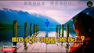 Hamadema Labunu Oba Mata | හැමදේම ලැබුනු ඔබ මට | Kingsly Peiris | Sinhala Songs | Diale Music