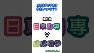 【学歴】1分で紹介！隠れた有名大学？『成成明学』ってなに？ #shorts #学歴 #就活 #ランキング #成成明学