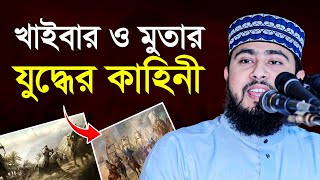 খাইবার ও মুতার যুদ্ধের সম্পূর্ন ইতিহাস ও ঘটনা | M Hasibur Rahman Bangla New Waz