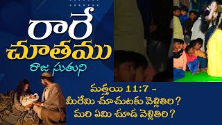 నేటి క్రైస్తవ డాన్సుల పైత్యం - రారె చూతము రాజ సుతుని - Rare Chutumu Raja Sutuni Song Explained