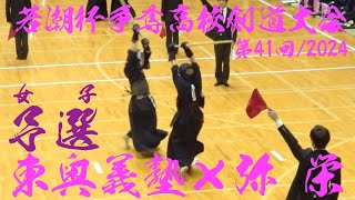 女子予選E【東奥義塾×弥栄】第41回若潮杯争奪高校剣道大会2024【1松名瀬×山田・2加藤×佐藤・3小林×相良・4久保×加藤・5淡路×玉城】令和6年/2024/12/26・千葉県国際武道大学