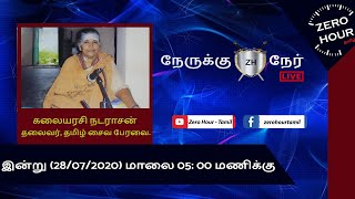 நேருக்கு நேர் | கலையரசி நடராசன், தலைவர் - தமிழ் சைவ பேரவை | Zero Hour Tamil