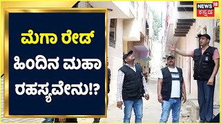 NIA Raids on PFI | ದೇಶಾದ್ಯಂತ  PFI, SDPI ಕಚೇರಿ ಮೇಲೆ ದಾಳಿ? ಮೆಗಾ ರೇಡ್ ಹಿಂದಿನ ಮಹಾ ರಹಸ್ಯವೇನು!?