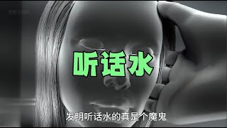 你知道听话水有什么危害吗？