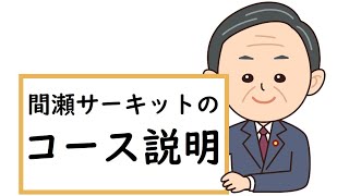 【初心者向け】間瀬サーキットの施設紹介やコースの説明