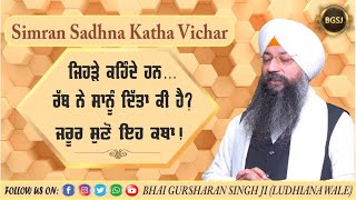 Simran Sadhna Katha Vichar (Ep.1) | Bhai Gursharan Singh Ji Ludhiana Wale | Motivational | HD