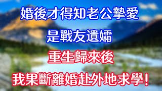 婚後才得知老公摯愛是戰友遺孀，重生歸來後，我果斷離婚赴外地留學！ #情感故事   #為人處世  #老年生活 #心聲新語 #深夜读书 #養老 #幸福人生 #晚年幸福